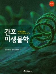 간호미생물학 = Nursing microbiology