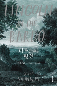 바르도의 링컨 : 조지 손더스 장편소설