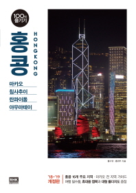 홍콩 100배 즐기기 = HongKong : 마카오·침사추이·란콰이퐁·야우마테이