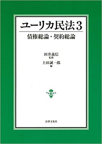 ユ-リカ民法. 3, 債権総論·契約総論