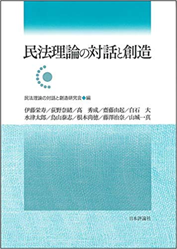 民法理論の対話と創造