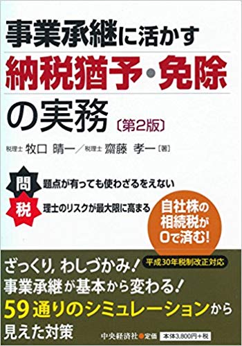 事業承継に活かす納税猶予·免除の実務