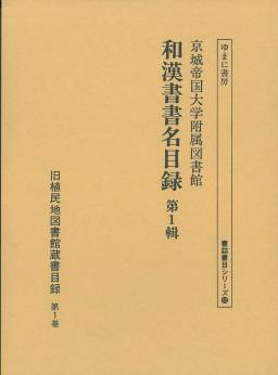 旧植民地図書館蔵書目録. 第1-5巻