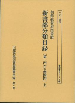 旧植民地図書館蔵書目録. 第6-10巻
