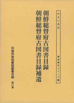 旧植民地図書館蔵書目録. 第11-14巻