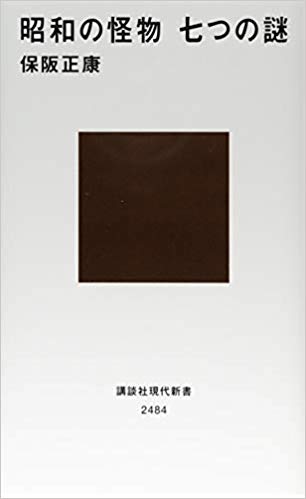 昭和の怪物 七つの謎