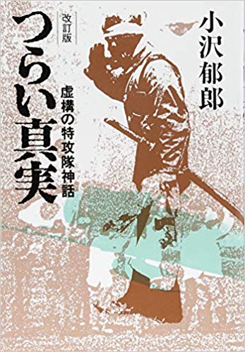つらい真実 : 虚構の特攻隊神話