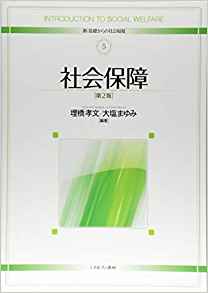 社会保障 = Introduction to social welfare