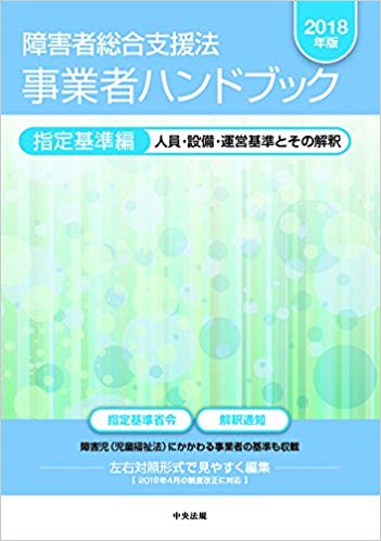 (障害者総合支援法) 事業者ハンドブック. 2018, 指定基準編 : 人員·設備·運営基準とその解釈