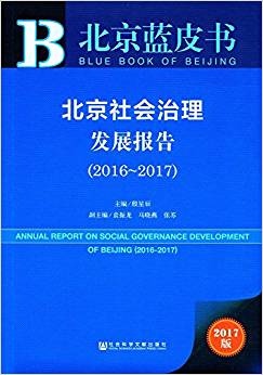 北京社会治理发展报告 = Annual report of social governance development of Beijing. 2016-2017