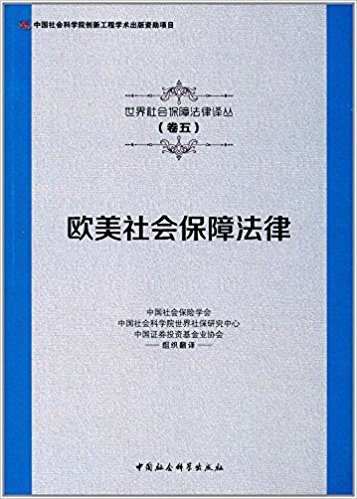 欧美社会保障法律