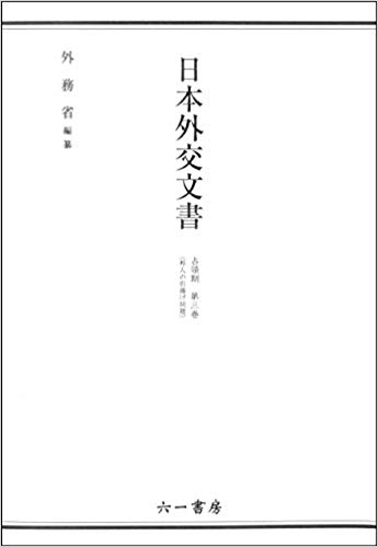 日本外交文書 : 占領期. 第3巻, 邦人の引揚げ問題
