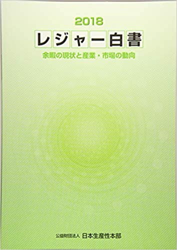 レジャ-白書. 2018, 余暇の現状と産業·市場の動向