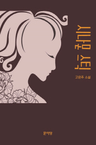 시나몬 스틱 : 고은주 소설