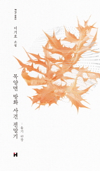 목양면 방화 사건 전말기 : 욥기 43장 : 이기호 소설