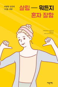 살림 뭐든지 혼자 잘함 : 자립형 인간의 1인용 살림