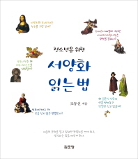 (청소년을 위한) 서양화 읽는 법