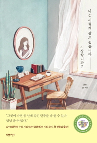 나는 이렇게 살고 있습니다. 이상합니까?