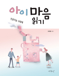 (인공지능 시대에) 아이 마음 읽기