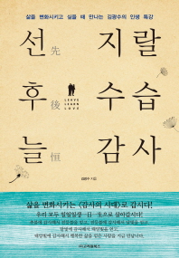 선 지랄 후 수습 늘 감사 : 삶을 변화시키고 싶을 때 만나는 김광수의 인생 특강