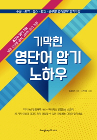 (기막힌) 영단어 암기 노하우