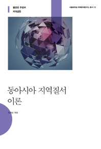 동아시아 지역질서 이론 : 불완전 주권과 지역갈등