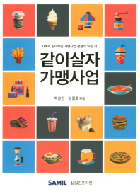 같이 살자 가맹사업 : 사례로 알아보는 가맹사업 분쟁의 모든 것