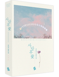 사랑후愛 : 강아희 장편소설
