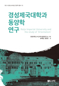경성제국대학과 동양학 연구 = Keijo Imperial University and the study of 'Orientalism'