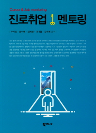 진로취업 멘토링 = Career & job mentoring