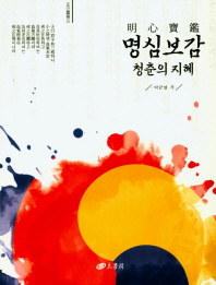 명심보감 : 청춘의 지혜