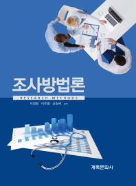 조사방법론 = Research methods