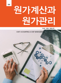 원가계산과 원가관리 = Cost accounting & cost management