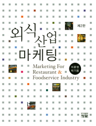 외식산업마케팅 = Marketing for restaurant & foodservice industry