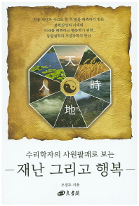 (수리학자의 사원팔괘로 보는) 재난 그리고 행복