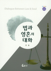 법과 영혼의 대화 = Dialogue between law & soul