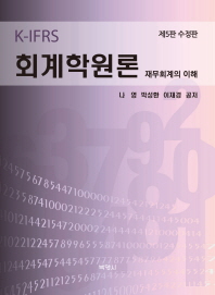 K-IFRS 회계학원론 : 재무회계의 이해
