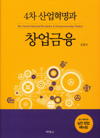 4차 산업혁명과 창업금융