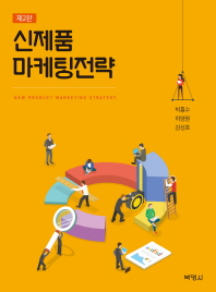 신제품 마케팅전략 = New product marketing strategy