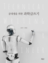 공대생을 위한 과학글쓰기 = Technical writing for EMGineer