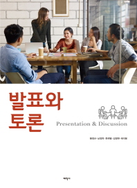 발표와 토론 = Presentation & discussion