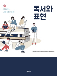 독서와 표현 = Reading and expression