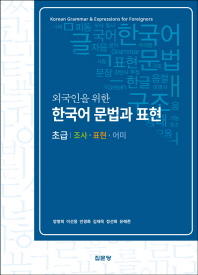 (외국인을 위한) 한국어 문법과 표현 = Korean grammar & expressions for foreigners : 초급 : 조사·표현·어미