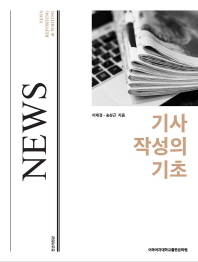 기사 작성의 기초 : news reporting ＆ writing