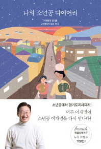 나의 소년공 다이어리 : 이재명의 일기를 조정미가 읽고 쓰다
