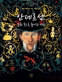 안데르센 : 동화 속으로 들어간 시인