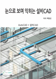 눈으로 보며 익히는 설비CAD : AutoCAD+설비CAD