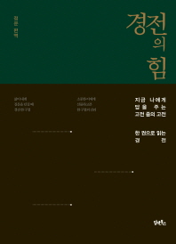 경전의 힘 : 지금 나에게 답을 주는 고전 중의 고전 : 한 권으로 읽는 경전