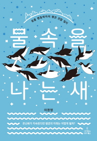 물속을 나는 새 : 동물 행동학자의 펭귄 관찰 일지