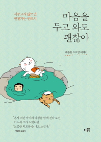 마음을 두고 와도 괜찮아 : 서두르지 않으면 언젠가는 반드시 : 배종훈 드로잉 에세이